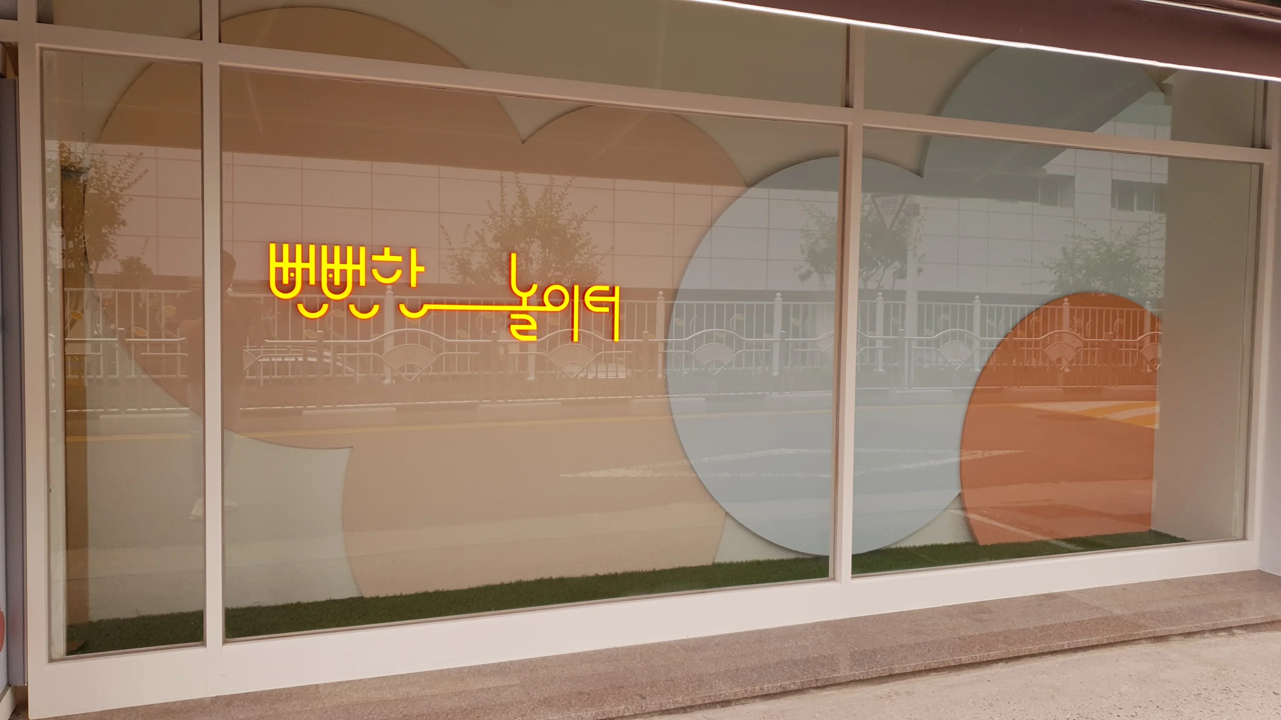 부위별매장리모델링 유리 외벽에 간판 문구를 단 키즈카페 입면 실제 사진